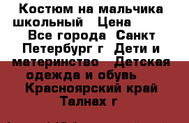 Костюм на мальчика школьный › Цена ­ 900 - Все города, Санкт-Петербург г. Дети и материнство » Детская одежда и обувь   . Красноярский край,Талнах г.